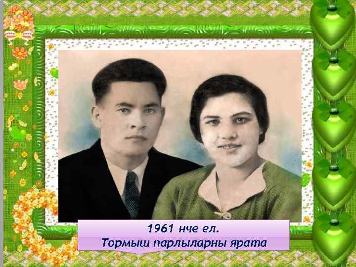 1961 нче ел. Тормыш парлыларны ярата 