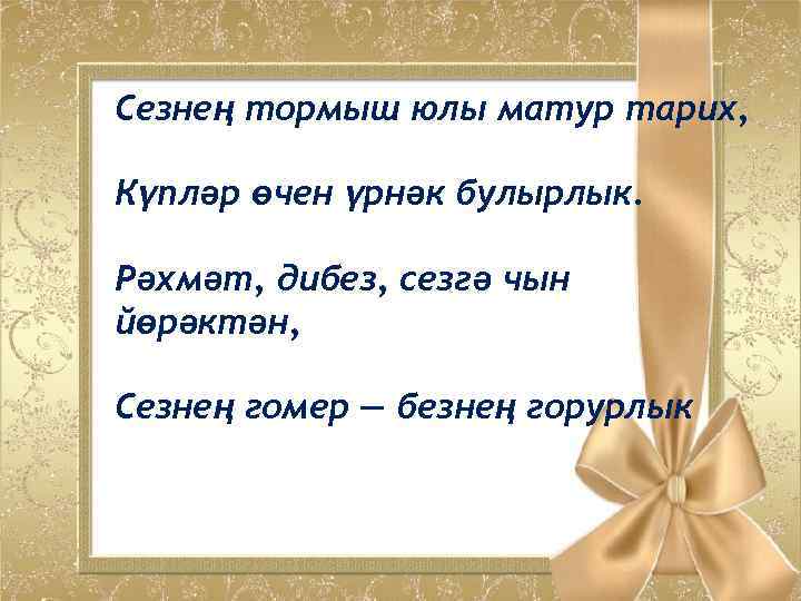 Сезнең тормыш юлы матур тарих, Күпләр өчен үрнәк булырлык. Рәхмәт, дибез, сезгә чын йөрәктән,