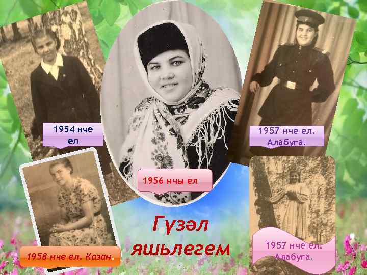 1954 нче ел 1957 нче ел. Алабуга. 1956 нчы ел 1958 нче ел. Казан.