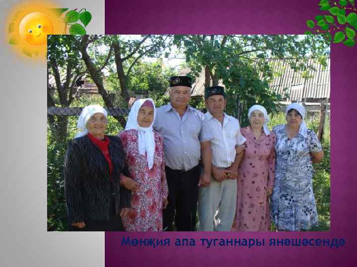 Мөнҗия апа туганнары янәшәсендә 