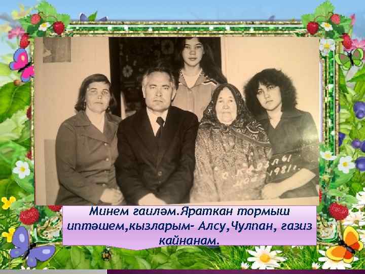 Минем гаиләм. Яраткан тормыш иптәшем, кызларым- Алсу, Чулпан, газиз кайнанам. 