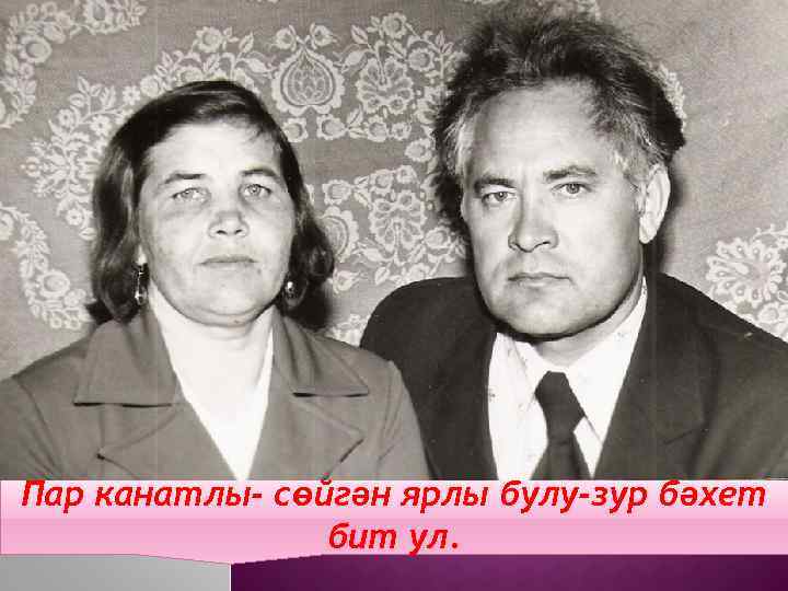Пар канатлы- сөйгән ярлы булу-зур бәхет бит ул. 