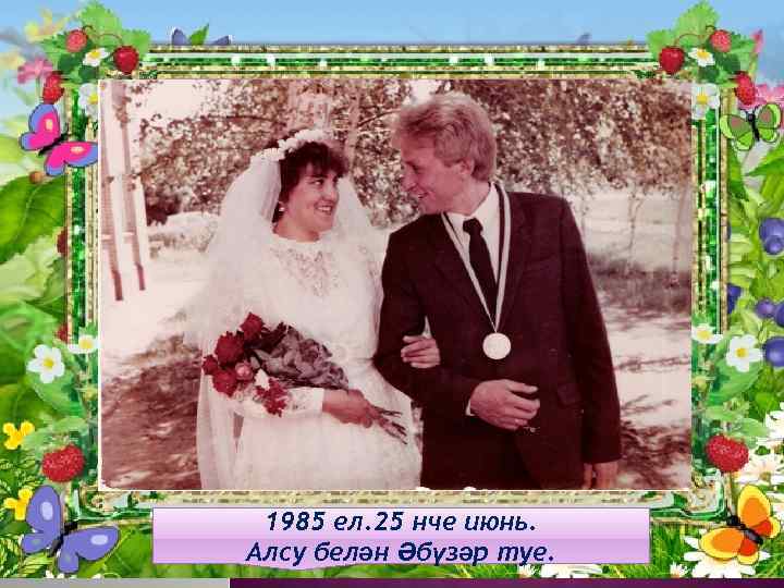 1985 ел. 25 нче июнь. Алсу белән Әбүзәр туе. 