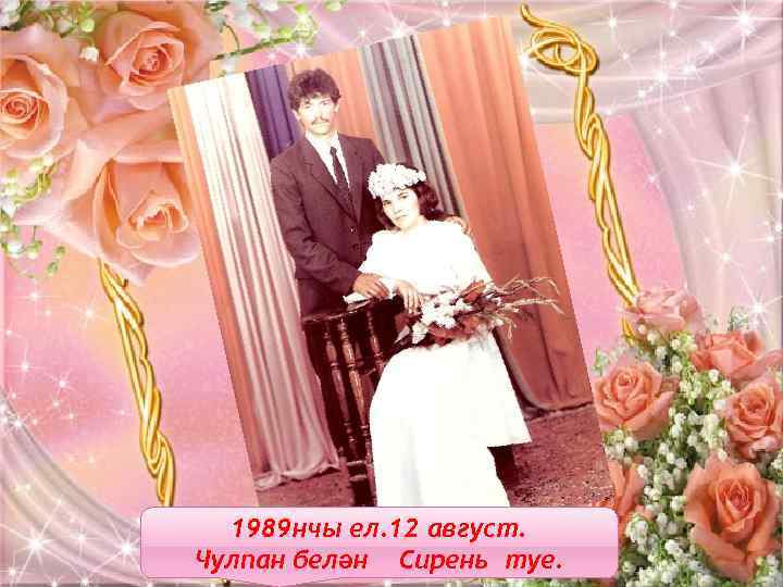 М 1989 нчы ел. 12 август. Чулпан белән Сирень туе. 