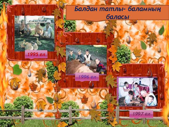Балдан татлы- баламның баласы 1995 ел 1996 ел М 1997 ел 