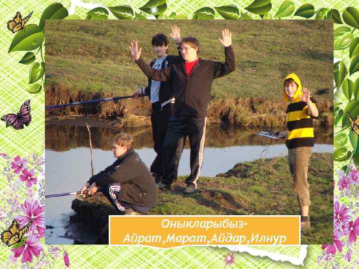М Оныкларыбыз. Айрат, Марат, Айдар, Илнур 