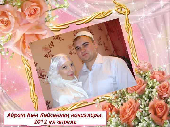 М Айрат һәм Ләйсәннең никахлары. 2012 ел апрель 