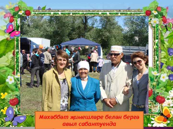 М Мәхәббәт җимешләре белән бергә авыл сабантуенда 