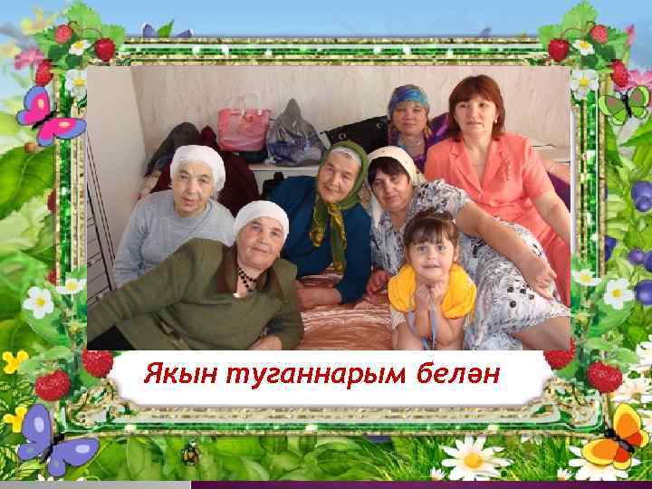 М Якын туганнарым белән 