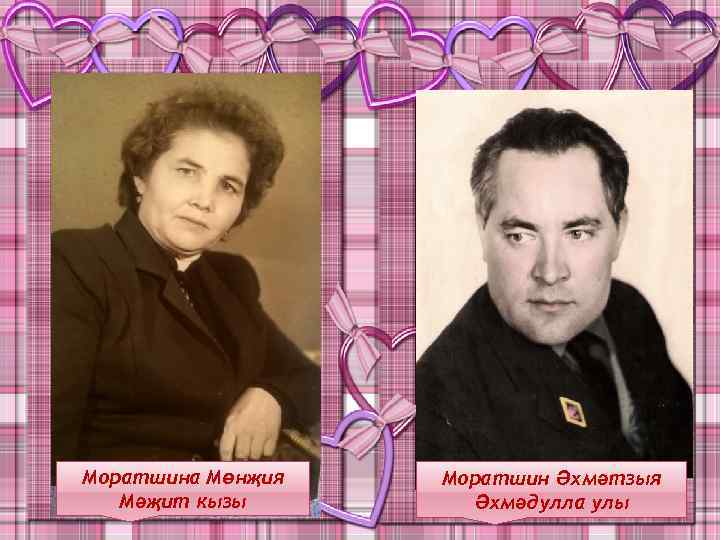 Моратшина Мөнҗия Мәҗит кызы Моратшин Әхмәтзыя Әхмәдулла улы 