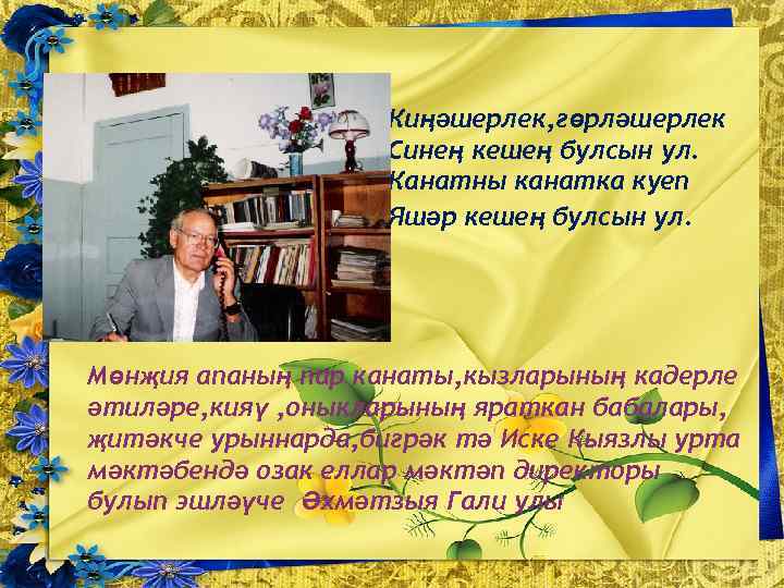 Киңәшерлек, гөрләшерлек Синең кешең булсын ул. Канатны канатка куеп Яшәр кешең булсын ул. Мөнҗия