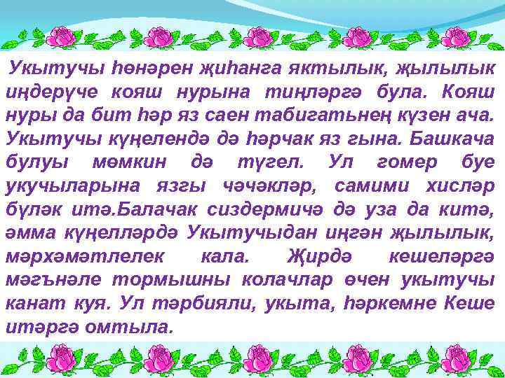 Укытучы һөнәрен җиһанга яктылык, җылылык иңдерүче кояш нурына тиңләргә була. Кояш нуры да бит