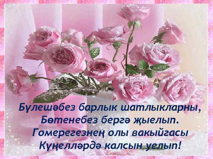 Бүлешәбез барлык шатлыкларны, Бөтенебез бергә җыелып. Гомерегезнең олы вакыйгасы Күңелләрдә калсын уелып! 
