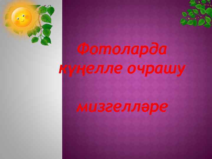 Фотоларда күңелле очрашу мизгелләре 