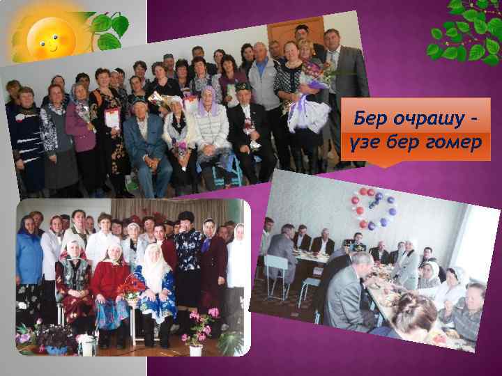 Бер очрашу үзе бер гомер 