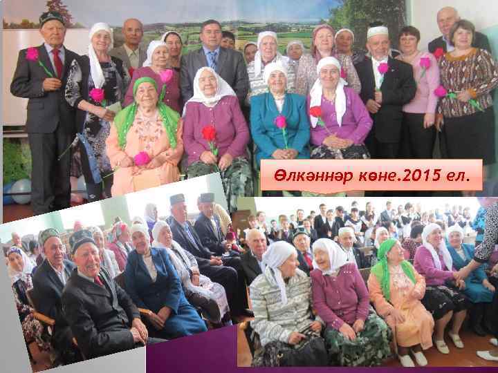 Өлкәннәр көне. 2015 ел. 