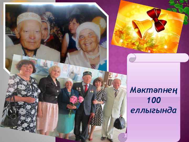 Мәктәпнең 100 еллыгында 
