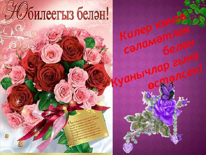 нгә кө к лер тле Ки мә ла белән сә на гы ! лар