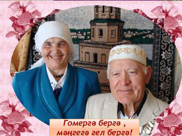 . Гомергә бергә , мәңгегә гел бергә! 
