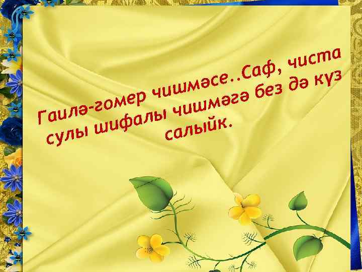 ста , чи. . Саф дә күз әсе ишм без ч әг ә мер