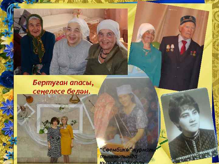 Бертуган апасы, сеңелесе белән. “Сөембикә”журналы тышлыгында 