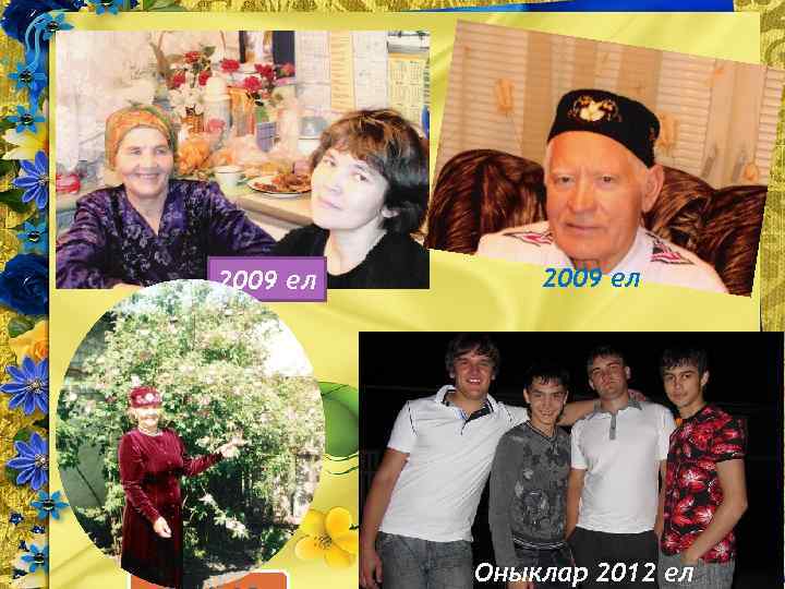 2009 ел Оныклар 2012 ел 