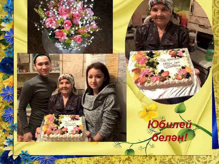 Юбилей белән! 