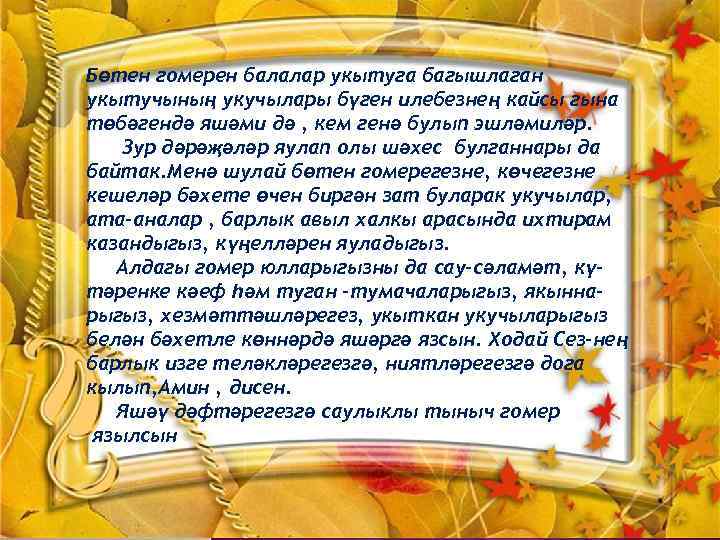 Бөтен гомерен балалар укытуга багышлаган укытучының укучылары бүген илебезнең кайсы гына төбәгендә яшәми дә