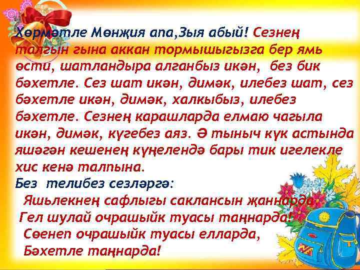 Хөрмәтле Мөнҗия апа, Зыя абый! Сезнең талгын гына аккан тормышыгызга бер ямь өсти, шатландыра