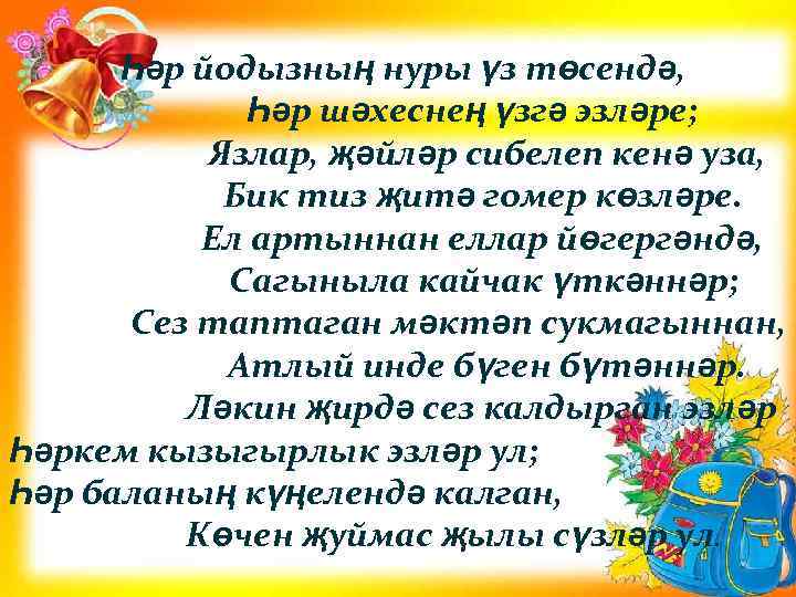 Һәр йодызның нуры үз төсендә, Һәр шәхеснең үзгә эзләре; Язлар, җәйләр сибелеп кенә уза,