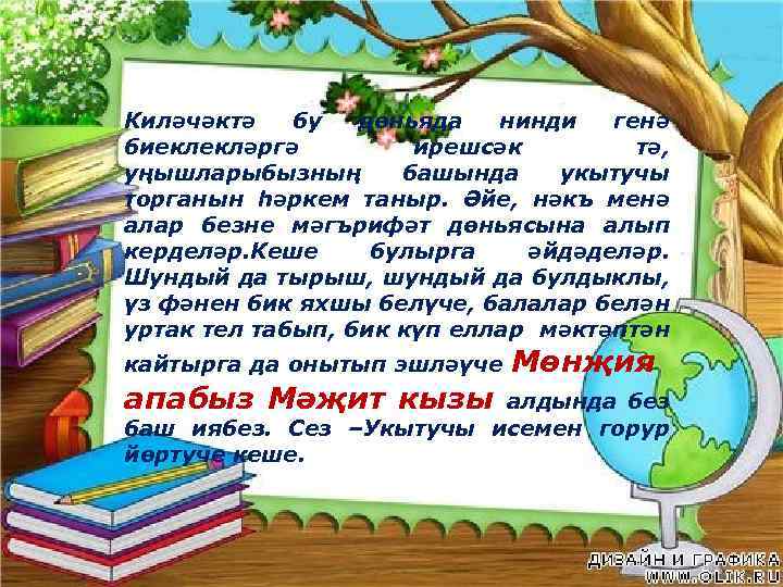 . . Киләчәктә бу дөньяда нинди генә биеклекләргә ирешсәк тә, уңышларыбызның башында укытучы торганын