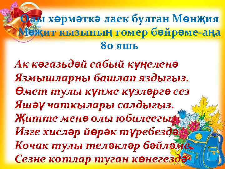  . Олы хөрмәткә лаек булган Мөнҗия Мәҗит кызының гомер бәйрәме-аңа 80 яшь Ак