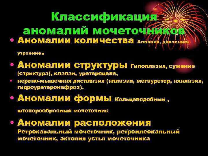 Классификация аномалий мочеточников • Аномалии количества Аплазия, удвоение, утроение. • Аномалии структуры Гипоплазия, сужение
