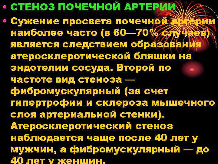  • СТЕНОЗ ПОЧЕЧНОЙ АРТЕРИИ • Сужение просвета почечной артерии наиболее часто (в 60—
