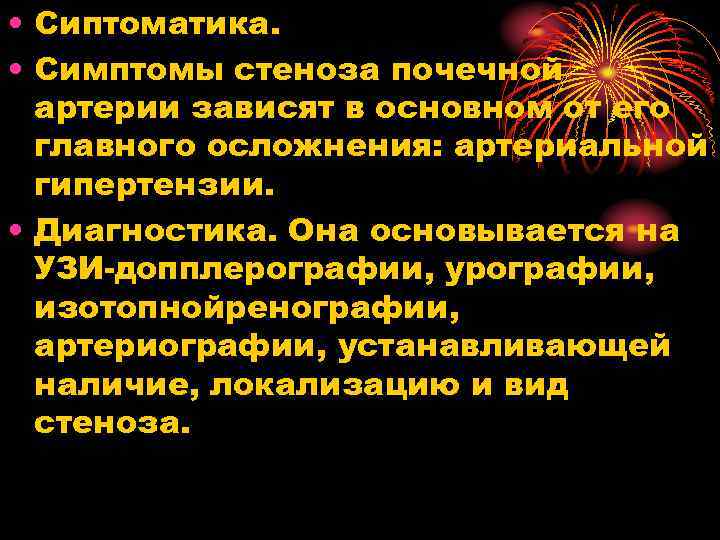  • Сиптоматика. • Симптомы стеноза почечной артерии зависят в основном от его главного