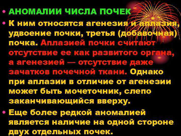  • АНОМАЛИИ ЧИСЛА ПОЧЕК • К ним относятся агенезия и аплазия, удвоение почки,