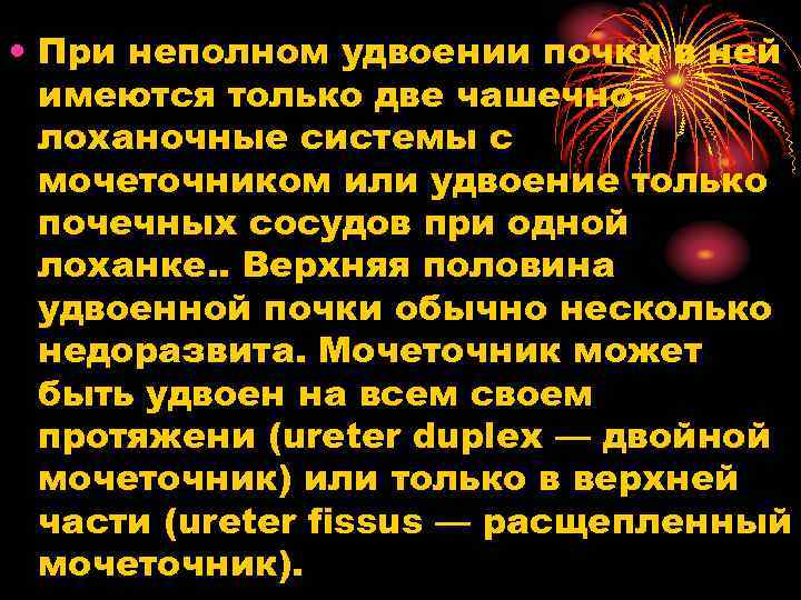  • При неполном удвоении почки в ней имеются только две чашечно лоханочные системы