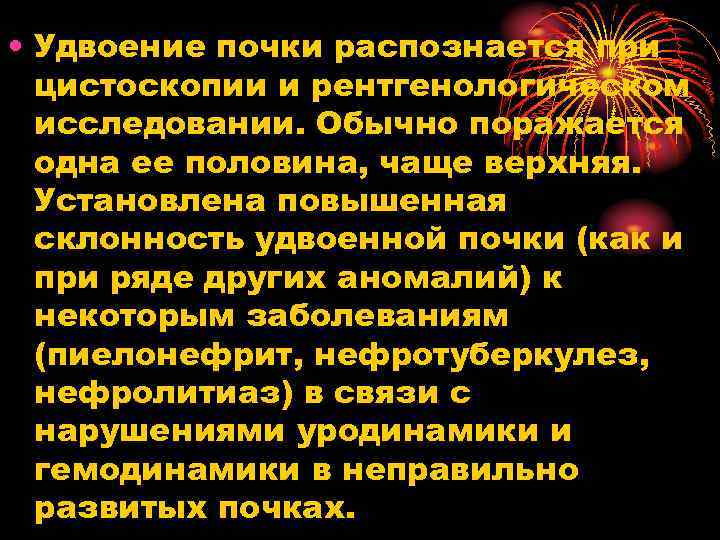  • Удвоение почки распознается при цистоскопии и рентгенологическом исследовании. Обычно поражается одна ее