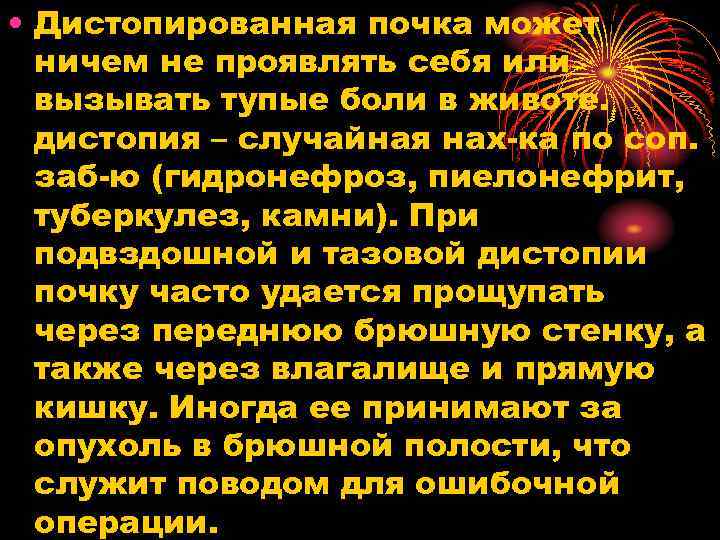  • Дистопированная почка может ничем не проявлять себя или вызывать тупые боли в