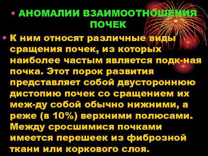  • АНОМАЛИИ ВЗАИМООТНОШЕНИЯ ПОЧЕК • К ним относят различные виды сращения почек, из