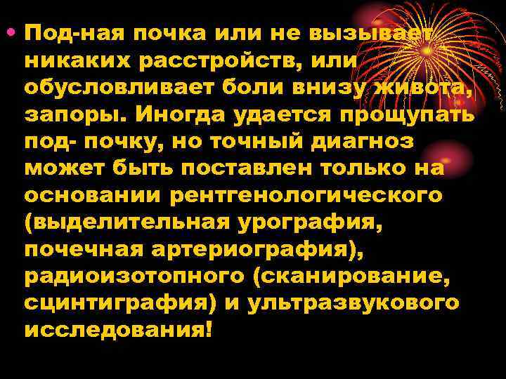  • Под ная почка или не вызывает никаких расстройств, или обусловливает боли внизу