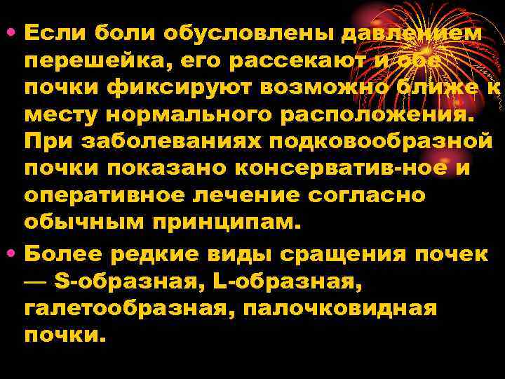  • Если боли обусловлены давлением перешейка, его рассекают и обе почки фиксируют возможно