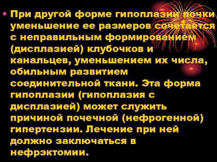  • При другой форме гипоплазии почки уменьшение ее размеров сочетается с неправильным формированием