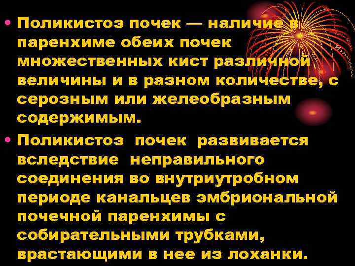  • Поликистоз почек — наличие в паренхиме обеих почек множественных кист различной величины