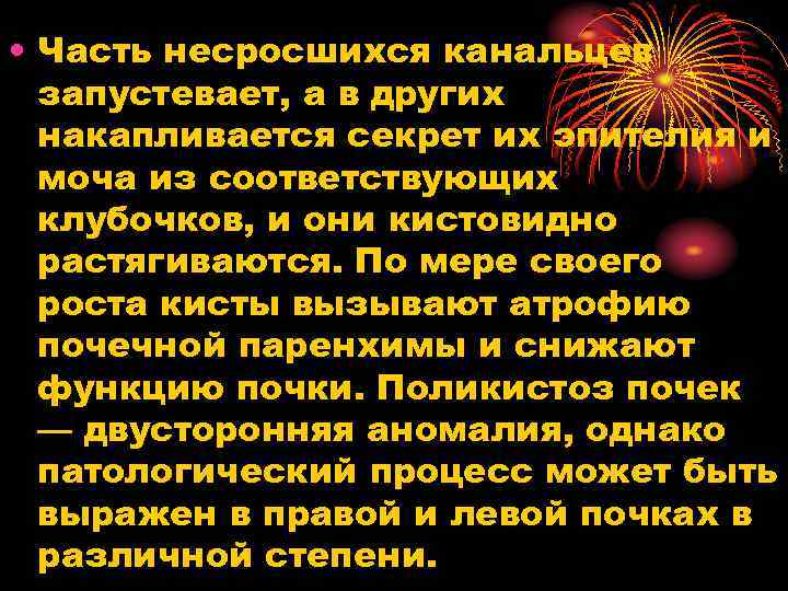  • Часть несросшихся канальцев запустевает, а в других накапливается секрет их эпителия и