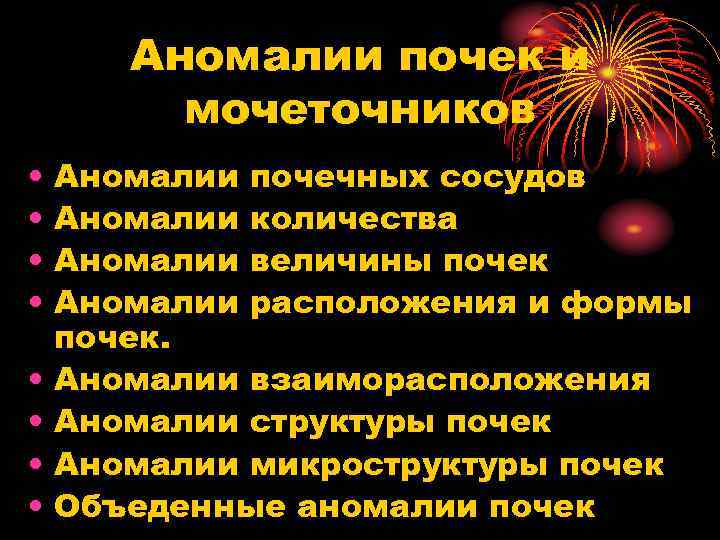Аномалии почек и мочеточников • • Аномалии почечных сосудов Аномалии количества Аномалии величины почек