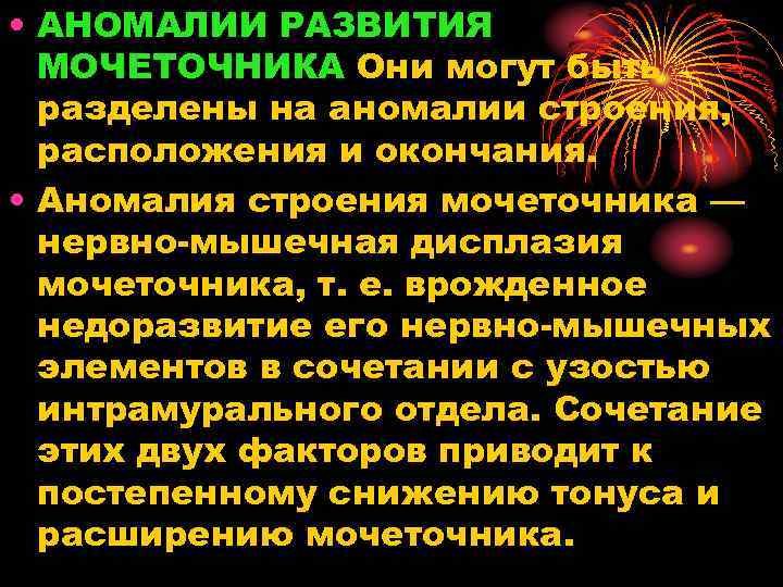  • АНОМАЛИИ РАЗВИТИЯ МОЧЕТОЧНИКА Они могут быть разделены на аномалии строения, расположения и