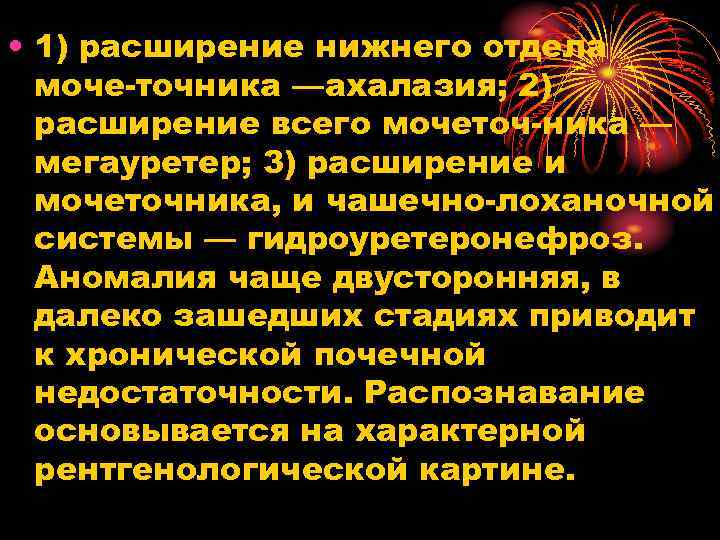  • 1) расширение нижнего отдела моче точника —ахалазия; 2) расширение всего мочеточ ника