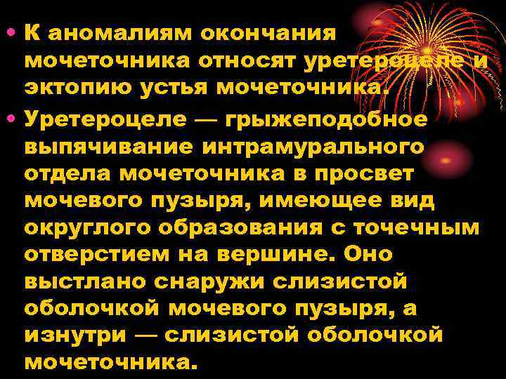  • К аномалиям окончания мочеточника относят уретероцеле и эктопию устья мочеточника. • Уретероцеле