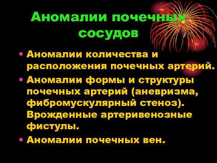 Аномалии почечных сосудов • Аномалии количества и расположения почечных артерий. • Аномалии формы и